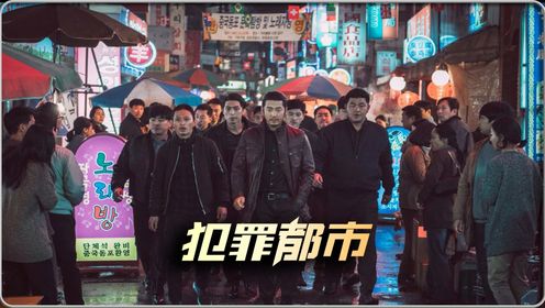 《犯罪都市1》全集 东北狠人强势登陆韩国，遇一拳超人马哥，狭路相逢拳拳到肉