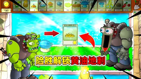 植物大战僵尸杂交版：险胜冒险模式15关，获得新杂交植物黄油地刺