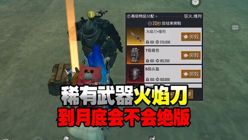 稀有武器火焰刀到月底会不会绝版_高清1080P在线观看平台_腾讯视频