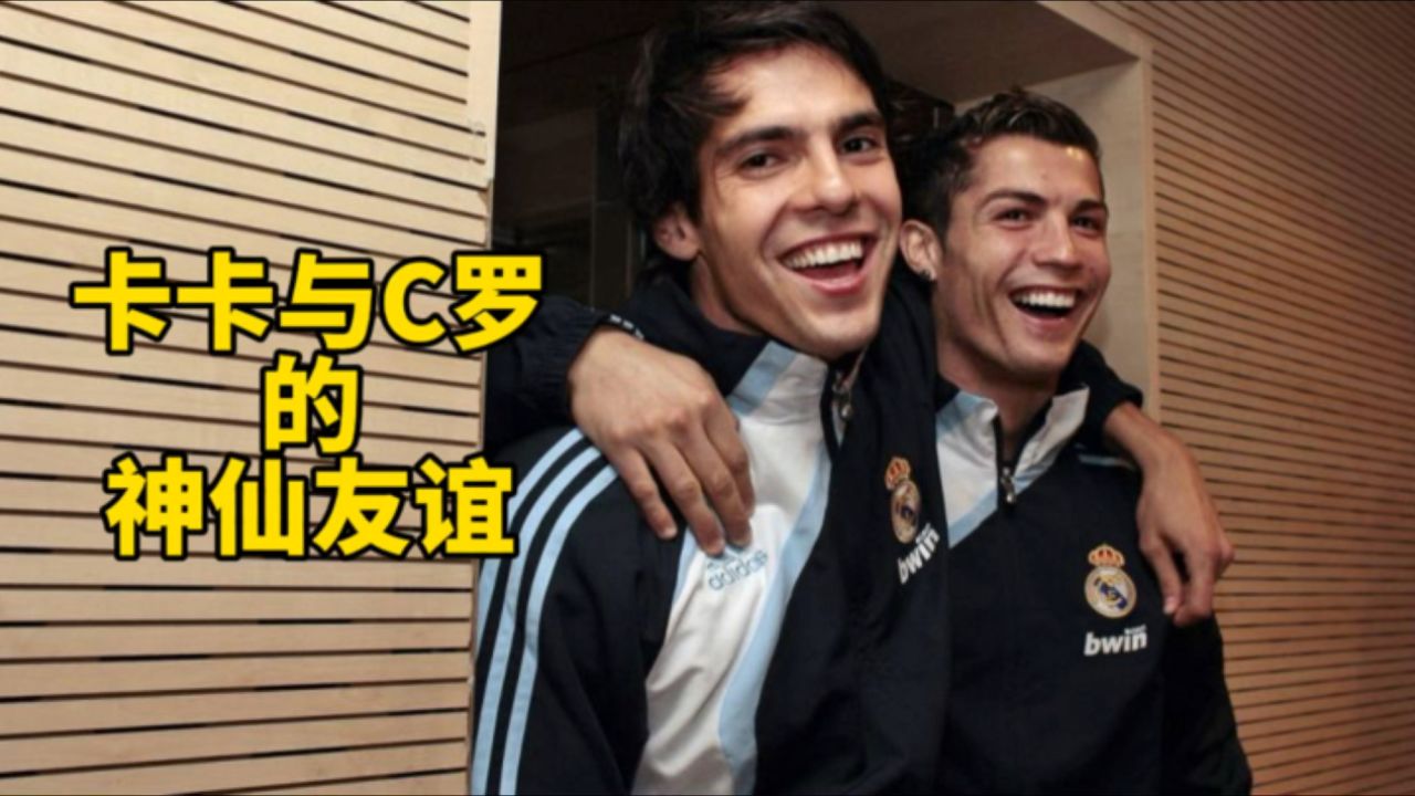 卡卡与c罗的神仙友谊