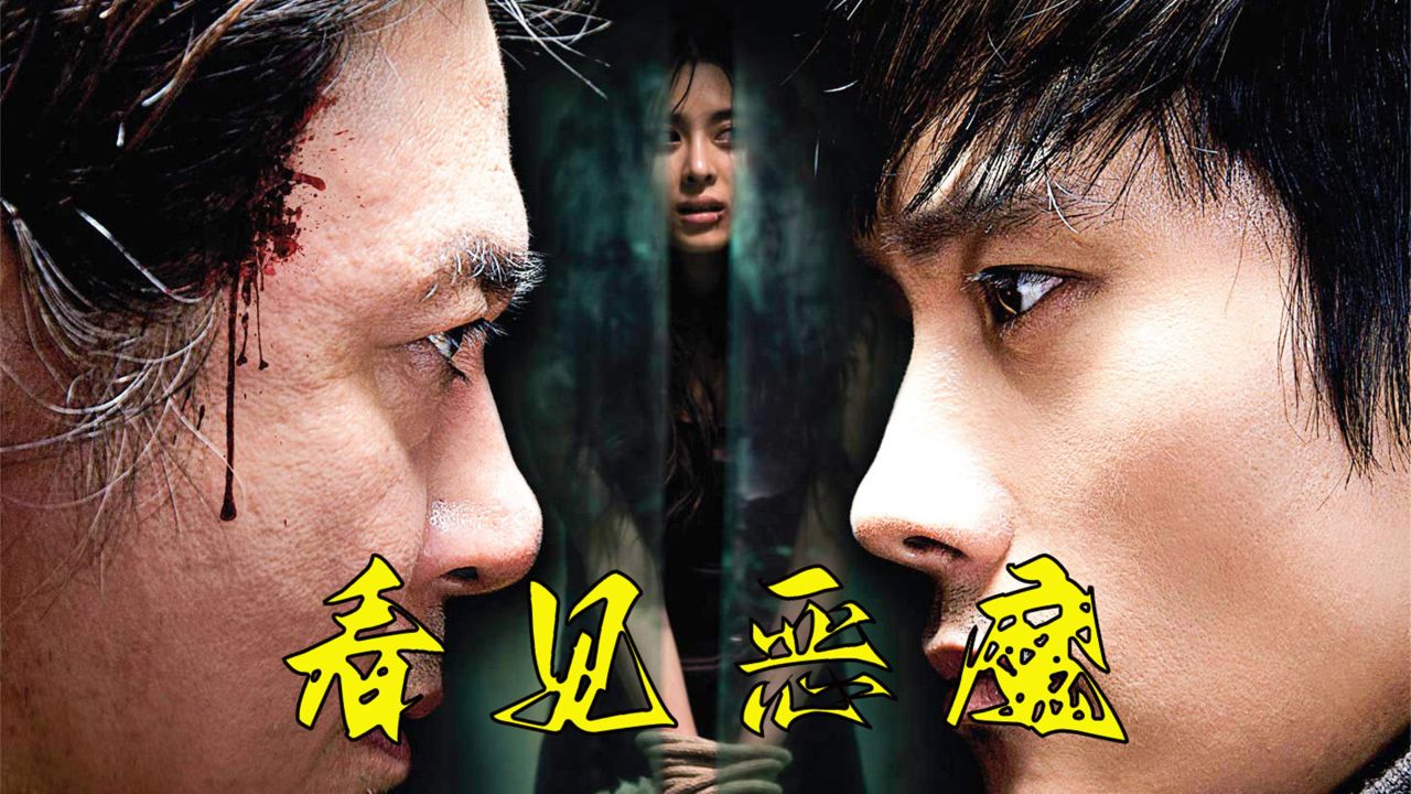 妻子被凶手残忍杀害,男子随即展开极限复仇.《看见恶魔》