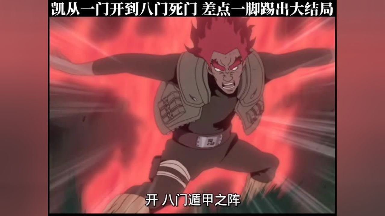 凯从一门开到第八门死门，差点一脚踢出大结局#漫剪_高清1080P在线观看平台_腾讯视频