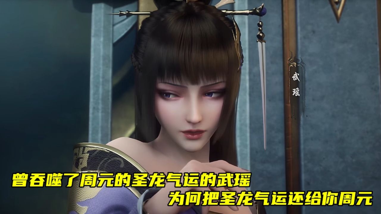 元尊:曾吞噬了周元的圣龙气运的武瑶为何把圣龙气运还给你周元.