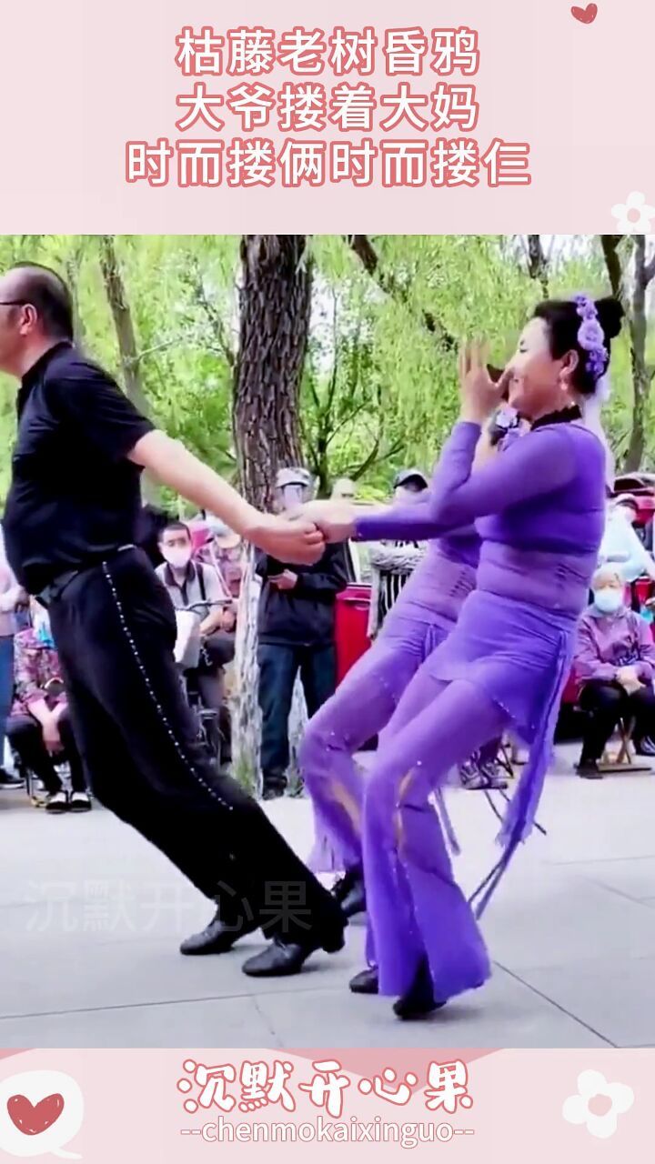 枯藤老树昏鸦,大爷搂着大妈,时而搂俩时而搂仨