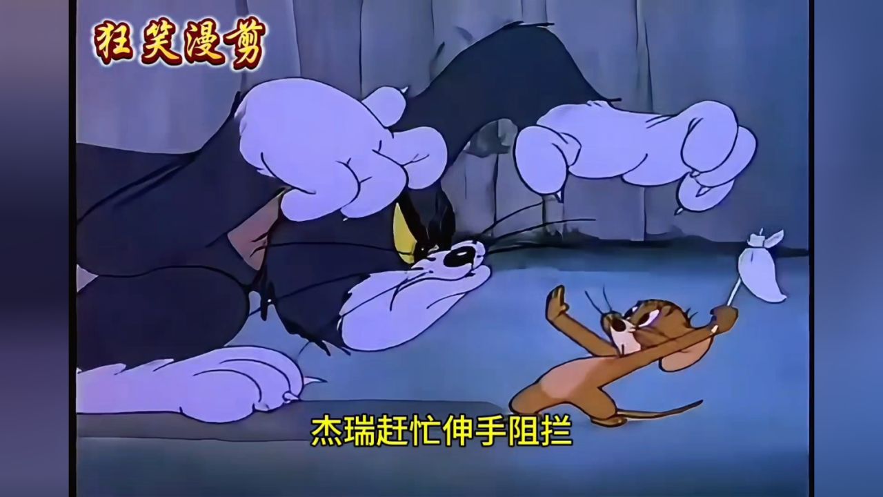 《猫和老鼠》寂寞的杰瑞,笑点背后的故事你是否知