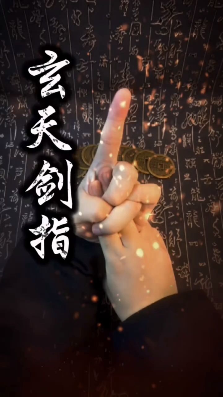 道家手诀印:灵官玄天令,祝大家驱邪门护身安[抱拳]