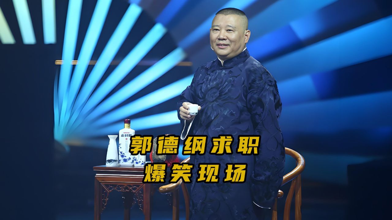 德云社创始人现场求职 爆笑全场