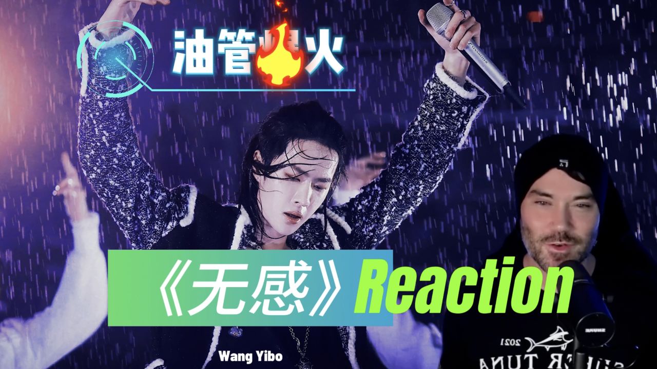王一博《无感》在海外火了!油管热门博主Reaction视频大出圈_高清1080P在线观看平台_腾讯视频