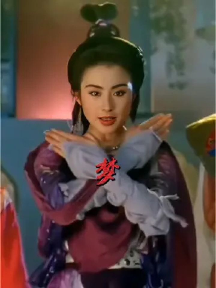 仙气飘飘,道法自然#张敏#妖魔道