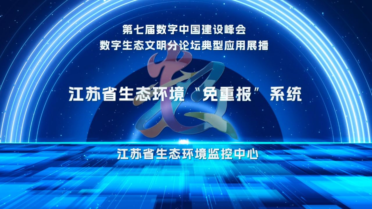 第七届数字中国建设峰会数字生态文明典型应用:江苏省生态环境"免重报