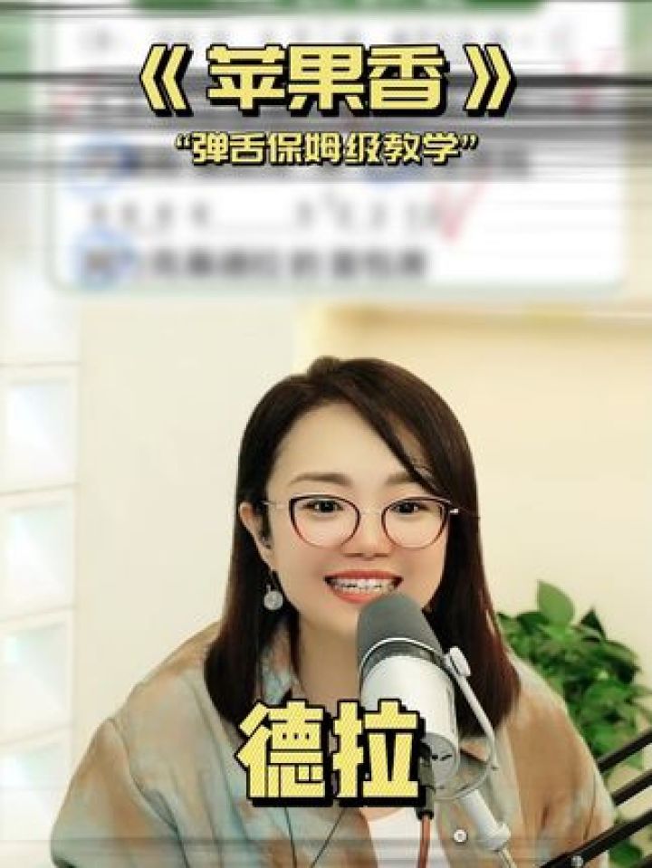 还有没有不会弹舌的同学,赶快学起来#零基础学唱歌#抖音学唱歌#声乐老师黄晶#声乐教学#苹果香_高清1080P在线观看平台_腾讯视频