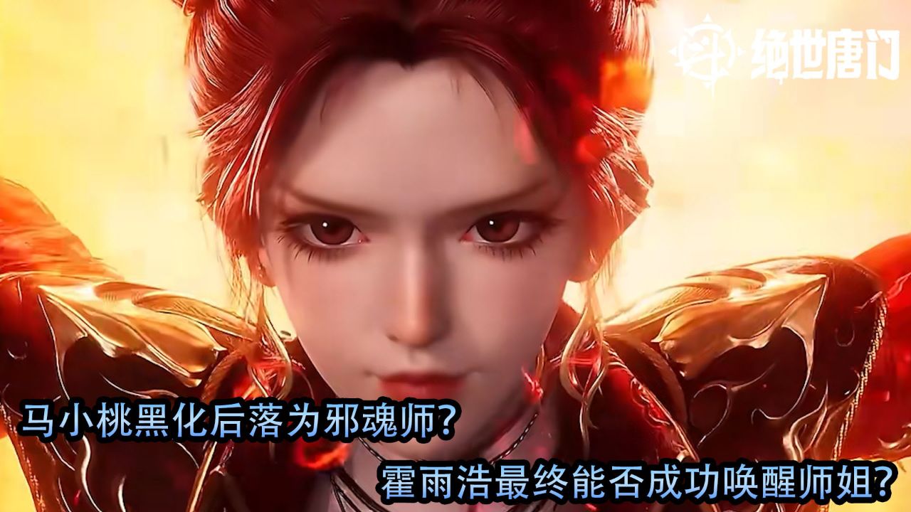 斗罗大陆2绝世唐门：马小桃黑化后落为邪魂师？霍雨浩最终能否成功唤醒师姐？_高清1080P在线观看平台_腾讯视频
