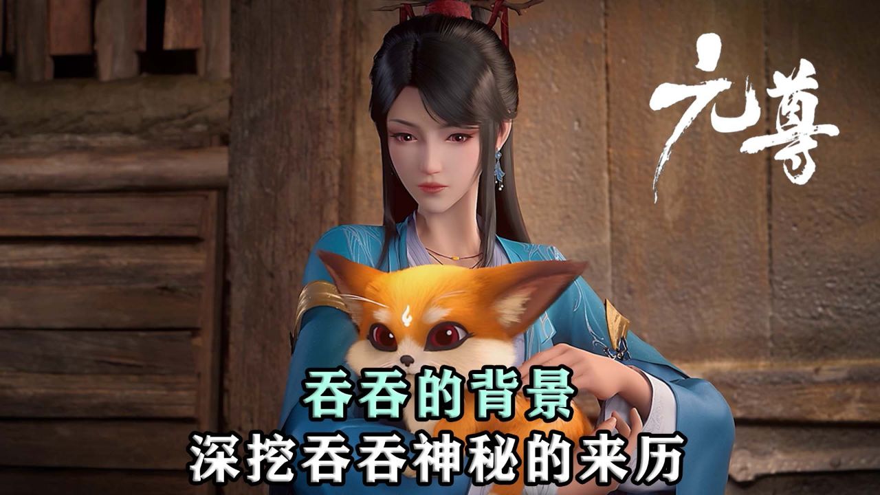 元尊:原来吞吞的背景这么惊人?即将揭晓吞吞的神秘来历!