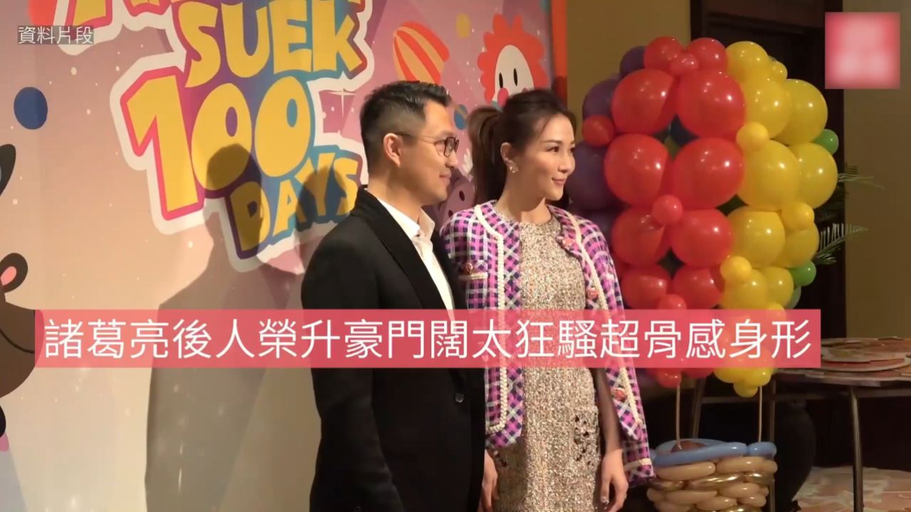 诸葛亮后人荣升豪门阔太狂骚超骨感身形