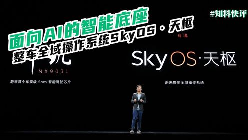 面向AI的智能底座 蔚来全量发布整车全域操作系统SkyOS·天枢