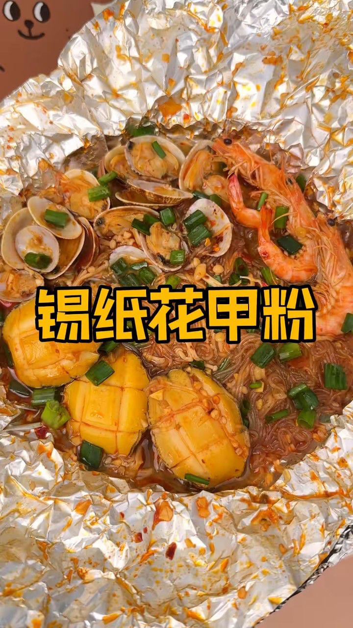 只要一个漏勺,10分钟搞定锡纸花甲粉!