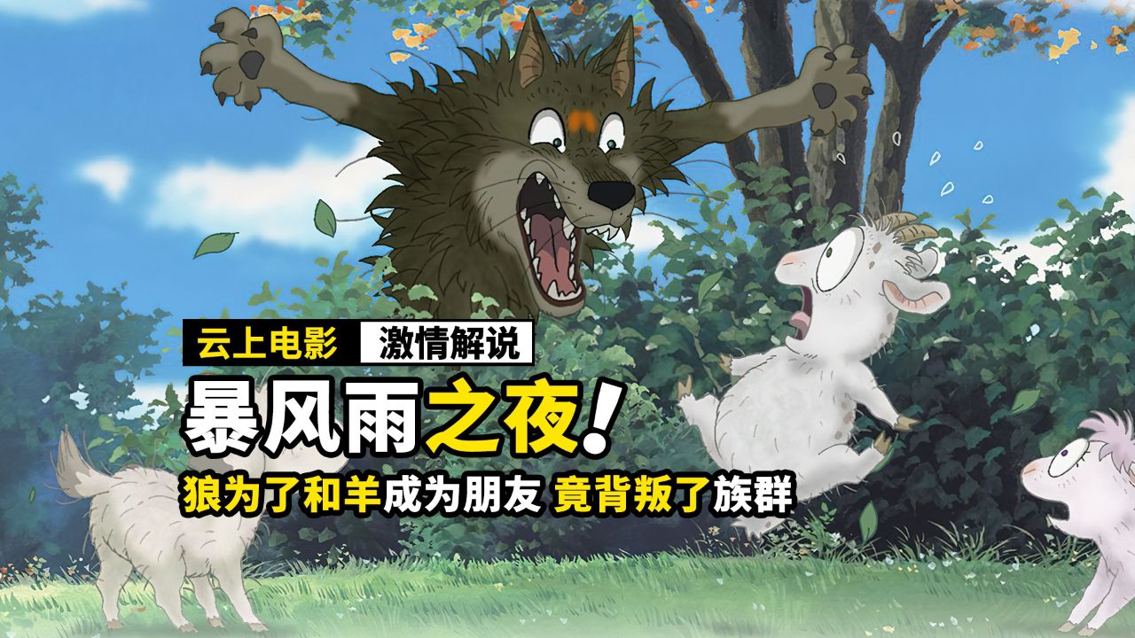 大灰狼和小羊成为了朋友,开启了奇幻之旅,动画电影《暴风雨之夜》_腾讯视频