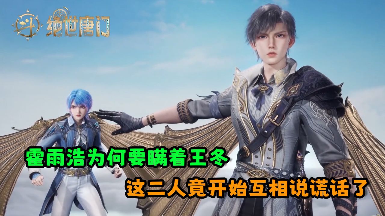 绝世唐门：霍雨浩为何要瞒着王冬？这二人竟开始互相说谎话了？_高清1080P在线观看平台_腾讯视频