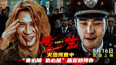 电影《重生》定档预告张家辉阮经天联手做局除害升级_电影_高清完整版视频在线观看_腾讯视频
