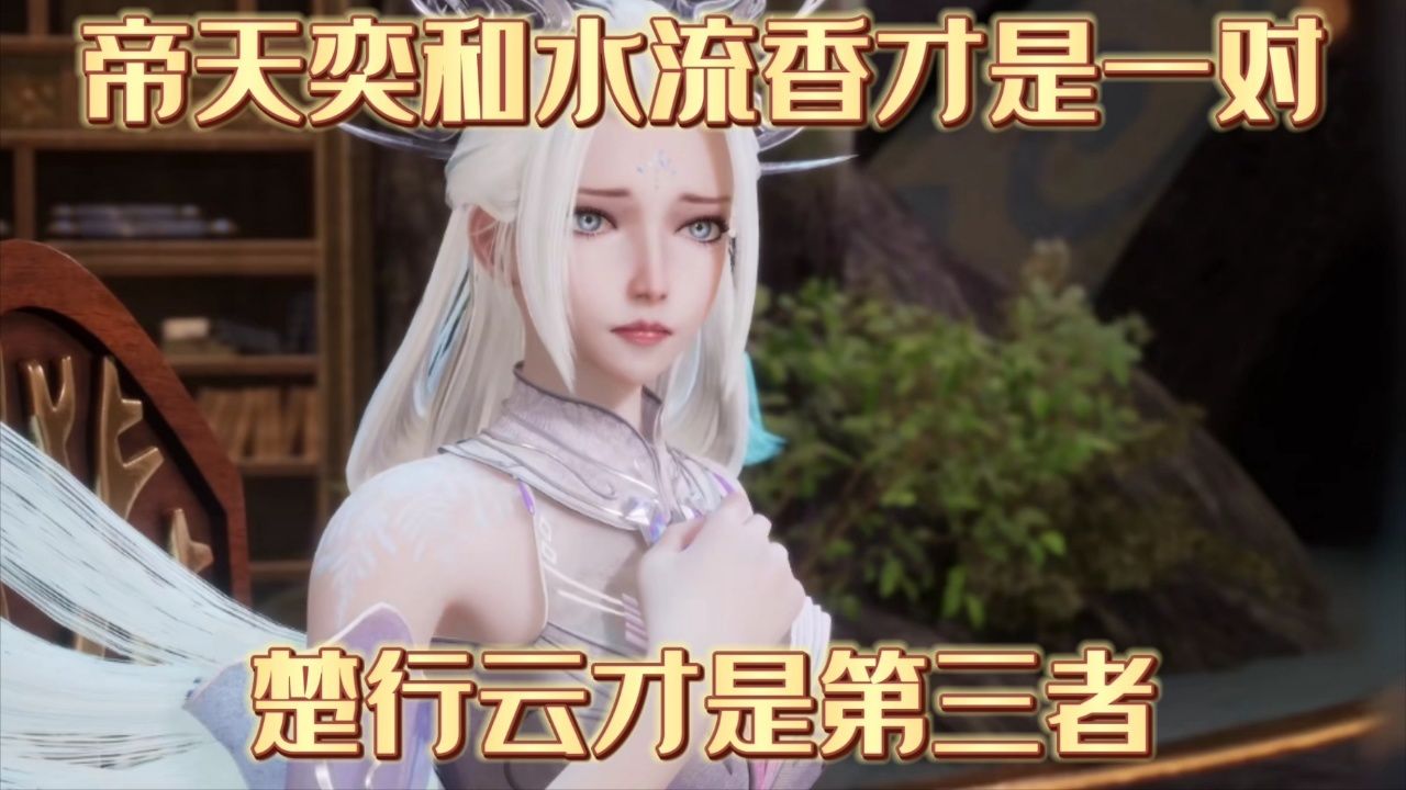 灵剑尊:帝天奕和水流香才是一对,楚行云才是第三者