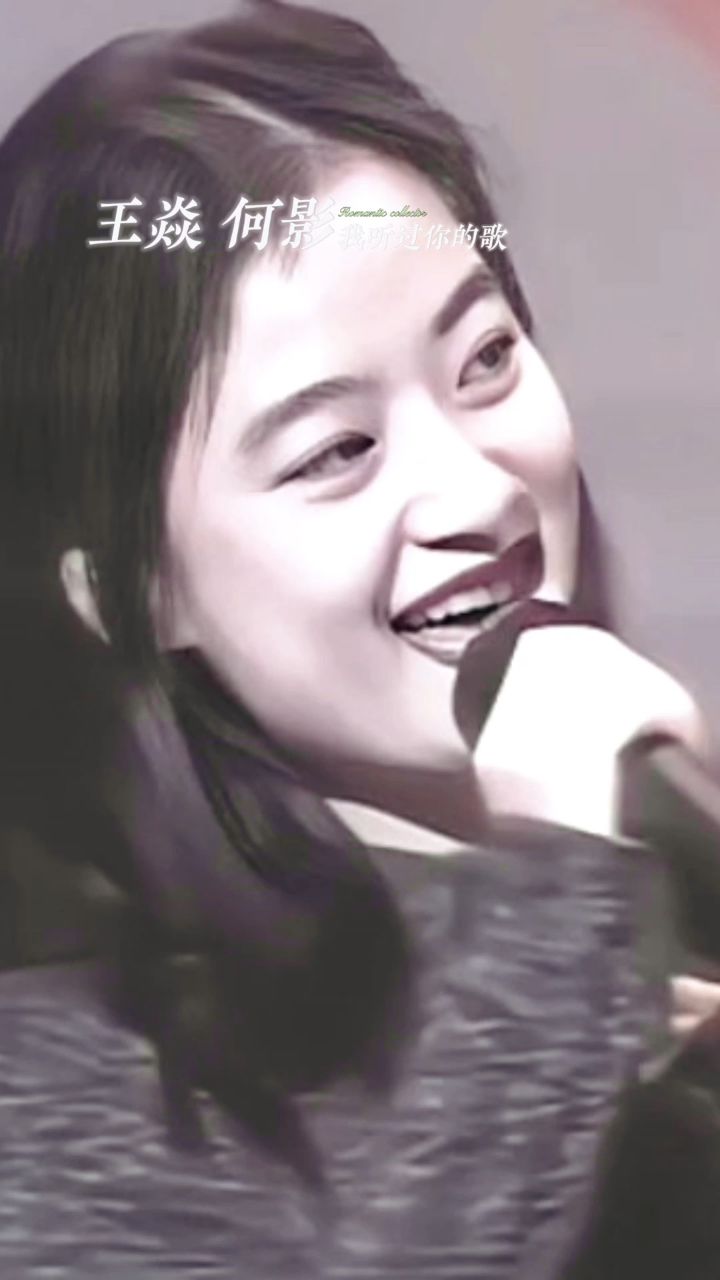 王焱 何影演唱《我听过你的歌》