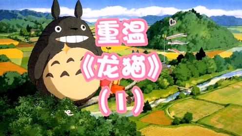 《龙猫》（1）_高清