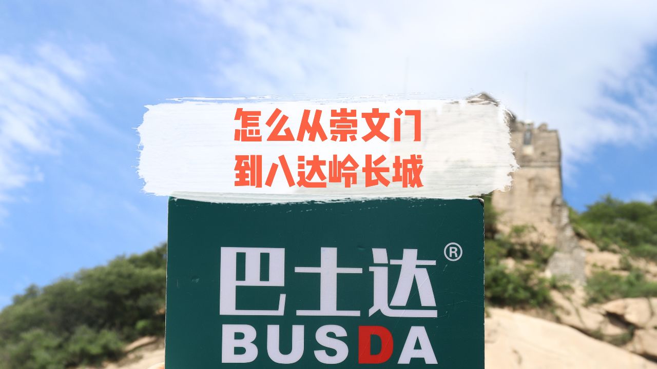 崇文门到八达岭长城怎么走