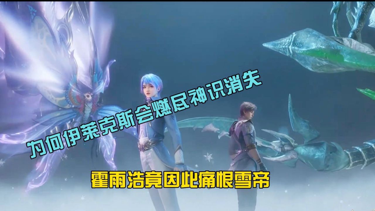 绝世唐门:为何伊莱克斯会燃尽神识消失?因此霍雨浩非常痛恨自己救的雪帝!_高清1080P在线观看平台_腾讯视频