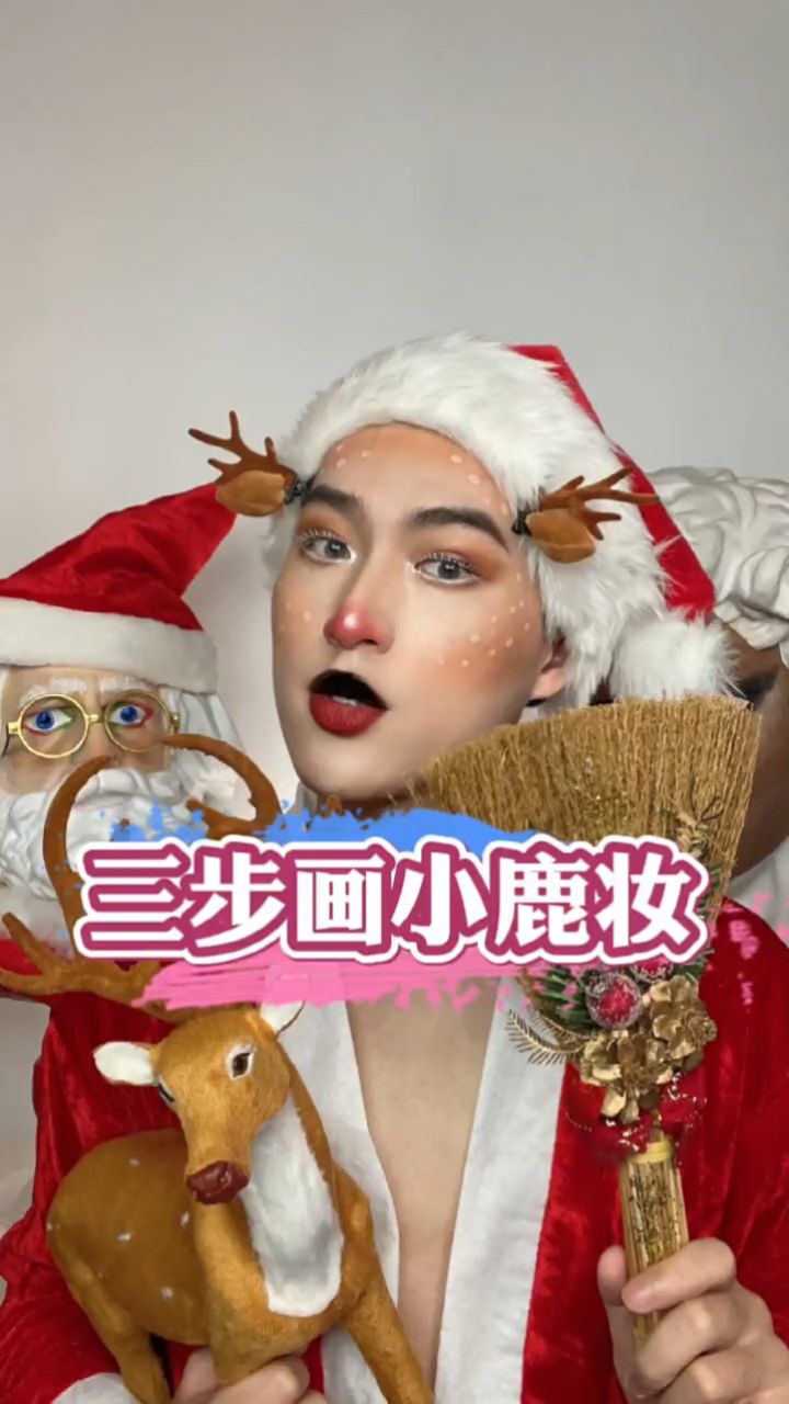 三步就能画好的小鹿妆!你们还不赶紧画起来