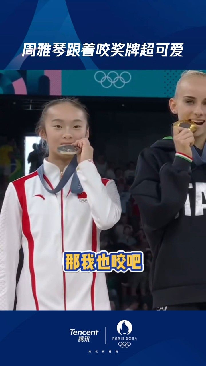 周雅琴跟着咬奖牌超可爱!