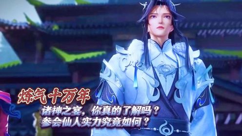 炼气十万年:诸神之宴,你真的了解吗?参会仙人实力究竟如何?_高清1080P在线观看平台_腾讯视频
