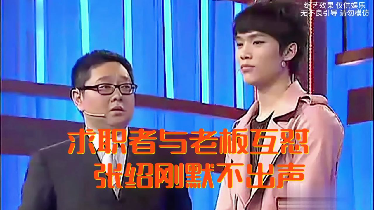 求职者与老板互怼,张绍刚默不出声 #张绍刚 #互怼 #非你莫属 #高情商