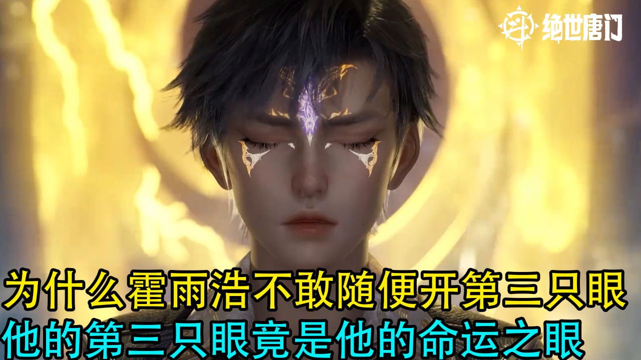 斗罗大陆2绝世唐门:为什么霍雨浩不敢随便开第三只眼?他的第三只眼竟是他的命运之眼_高清1080P在线观看平台_腾讯视频