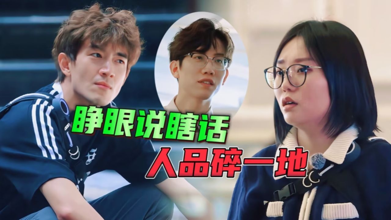 害林更新被淘汰却不敢承认,李雪琴一眼看穿他,石明鑫人品碎一地_高清1080P在线观看平台_腾讯视频