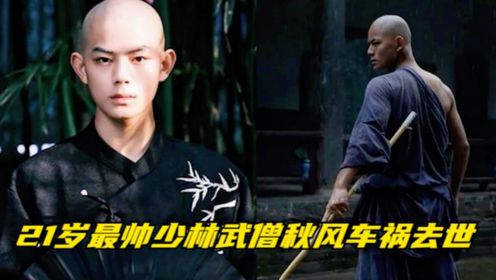 太可惜了！21岁最帅少林武僧秋风车祸去世，曾演电视《赴山海》