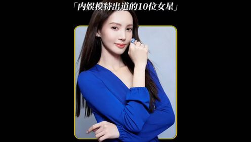 内娱模特出道的十位最美女星,你觉得哪位最漂亮呢?_高清1080P在线观看平台_腾讯视频