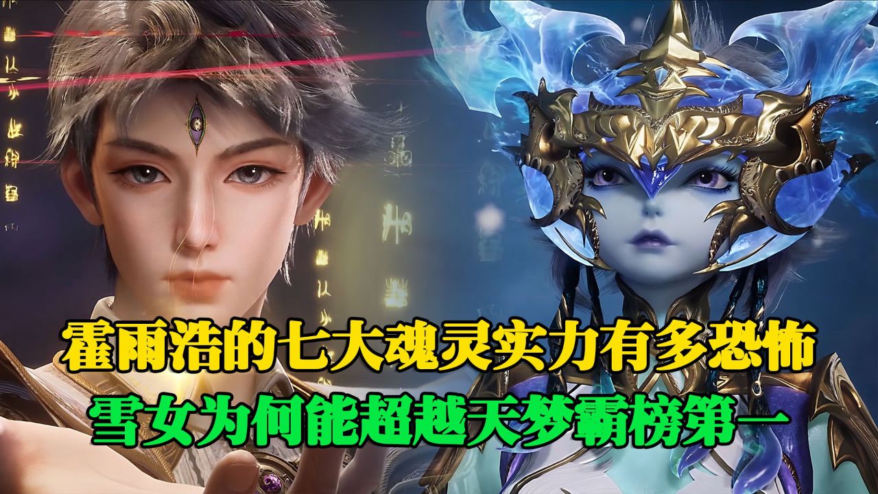 绝世唐门:霍雨浩的七大魂灵实力究竟有多恐怖?雪女为何能超越天梦霸榜第一?_高清1080P在线观看平台_腾讯视频