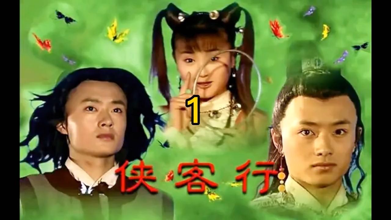 侠客行第1集_高清1080P在线观看平台_腾讯视频