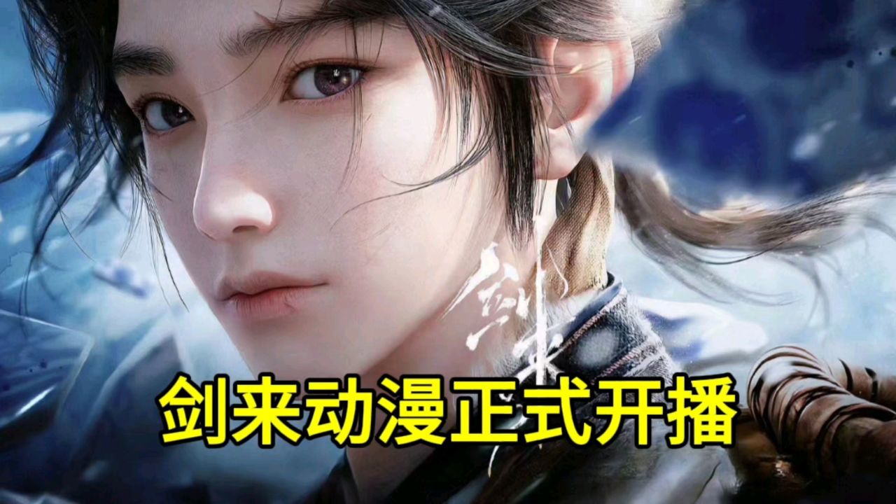 剑来动漫正式开播,首播连更三集,太好看了_高清1080P在线观看平台_腾讯视频