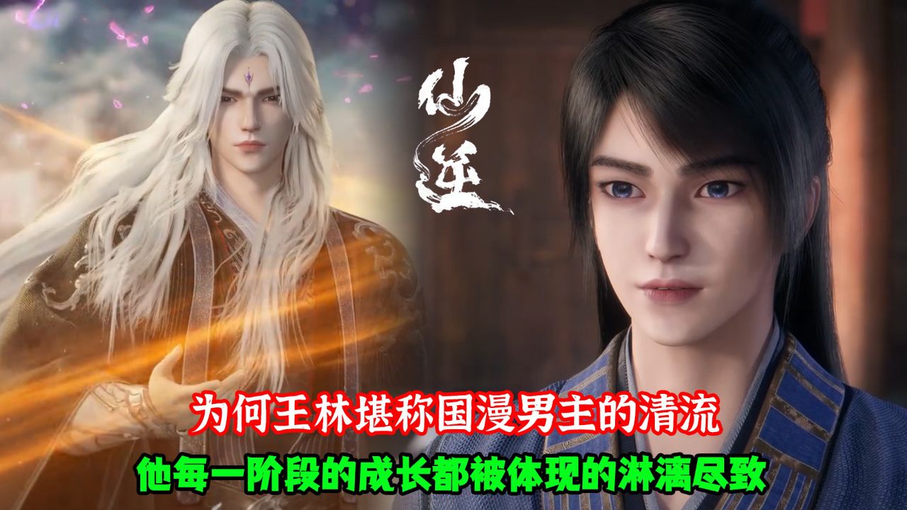 仙逆:为何王林堪称国漫男主的清流?他的每一阶段的成长都体现的淋漓尽致!_高清1080P在线观看平台_腾讯视频