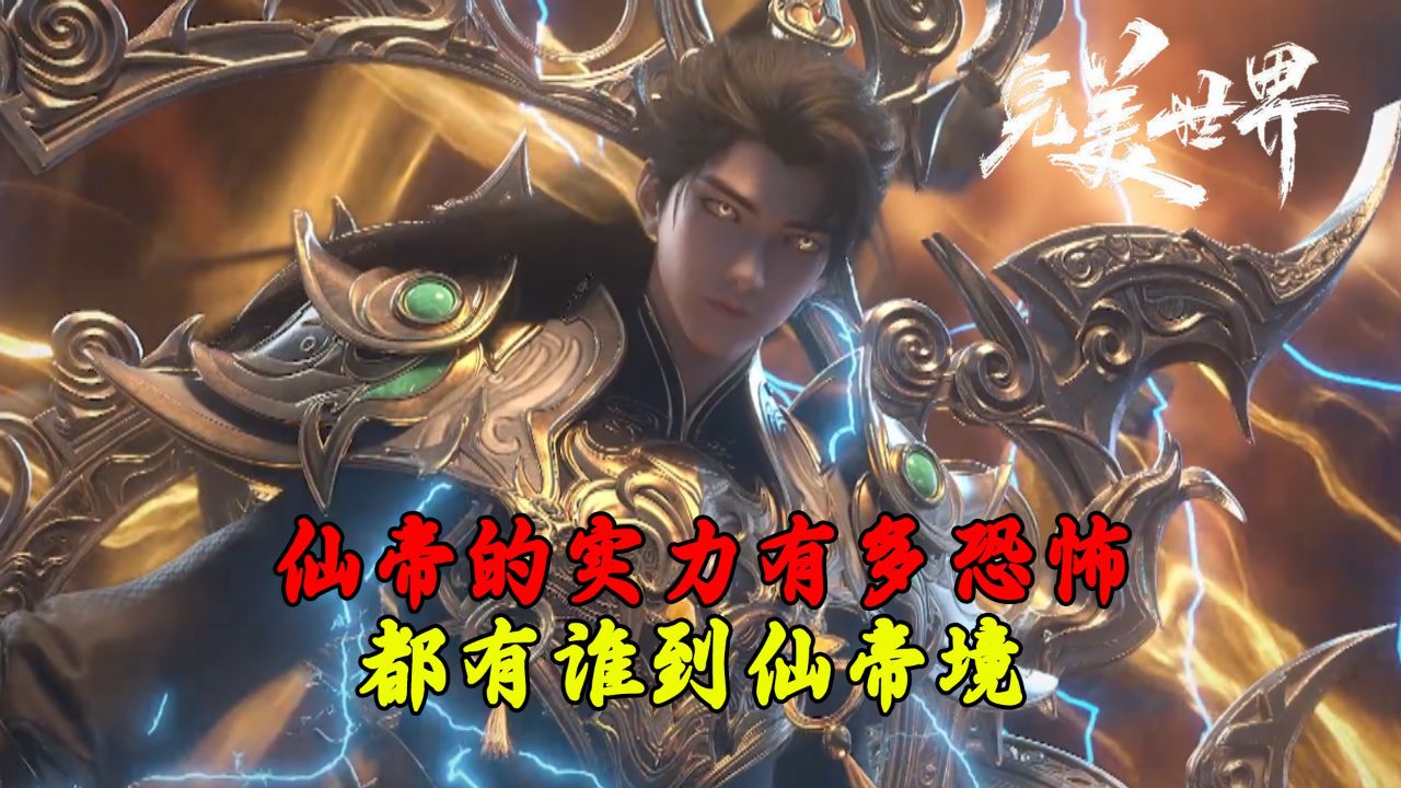 完美世界堕落仙帝