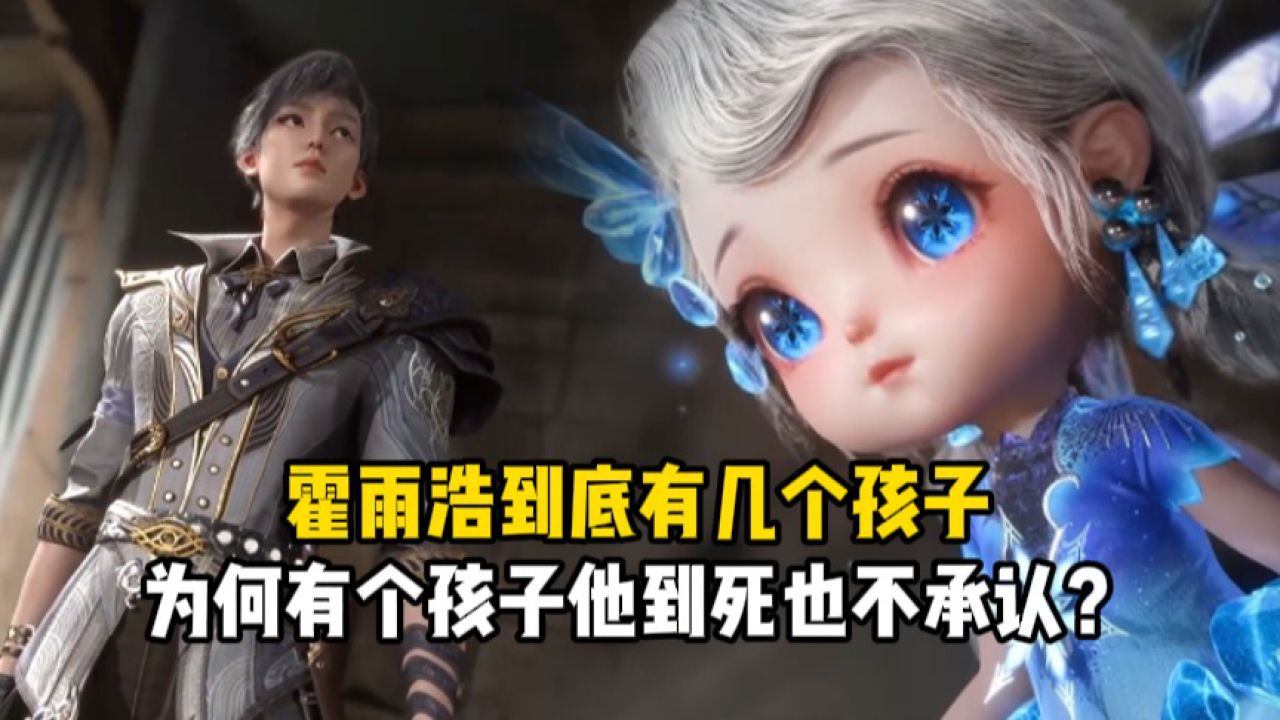 绝世唐门：霍雨浩到底有几个孩子？为何有个孩子他到死也不承认？_高清1080P在线观看平台_腾讯视频