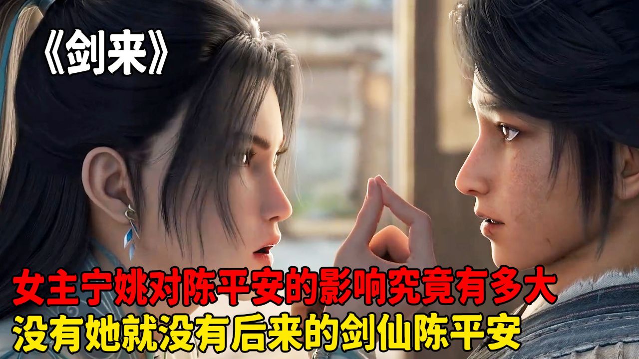 剑来:女主宁姚对陈平安的影响究竟有多大?没有她就没有后来的剑仙陈平安?_高清1080P在线观看平台_腾讯视频