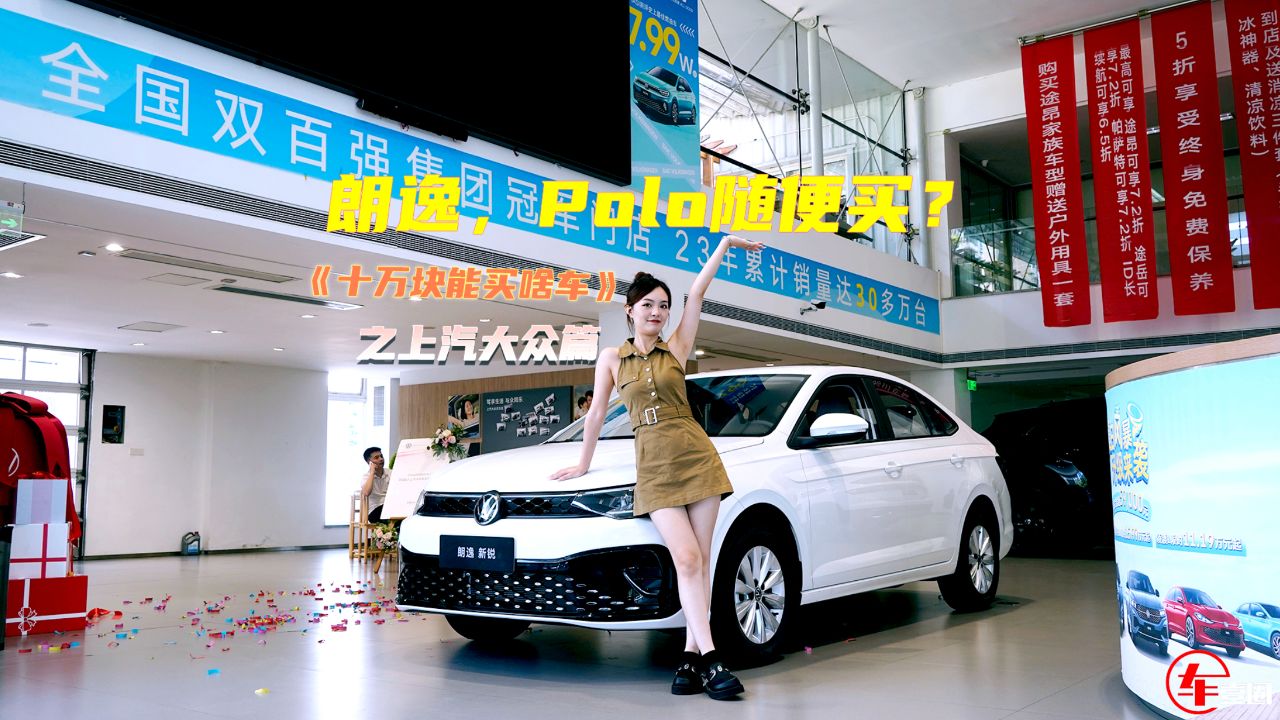 10万块能买啥车?探店上汽大众:朗逸家族,polo随便买?