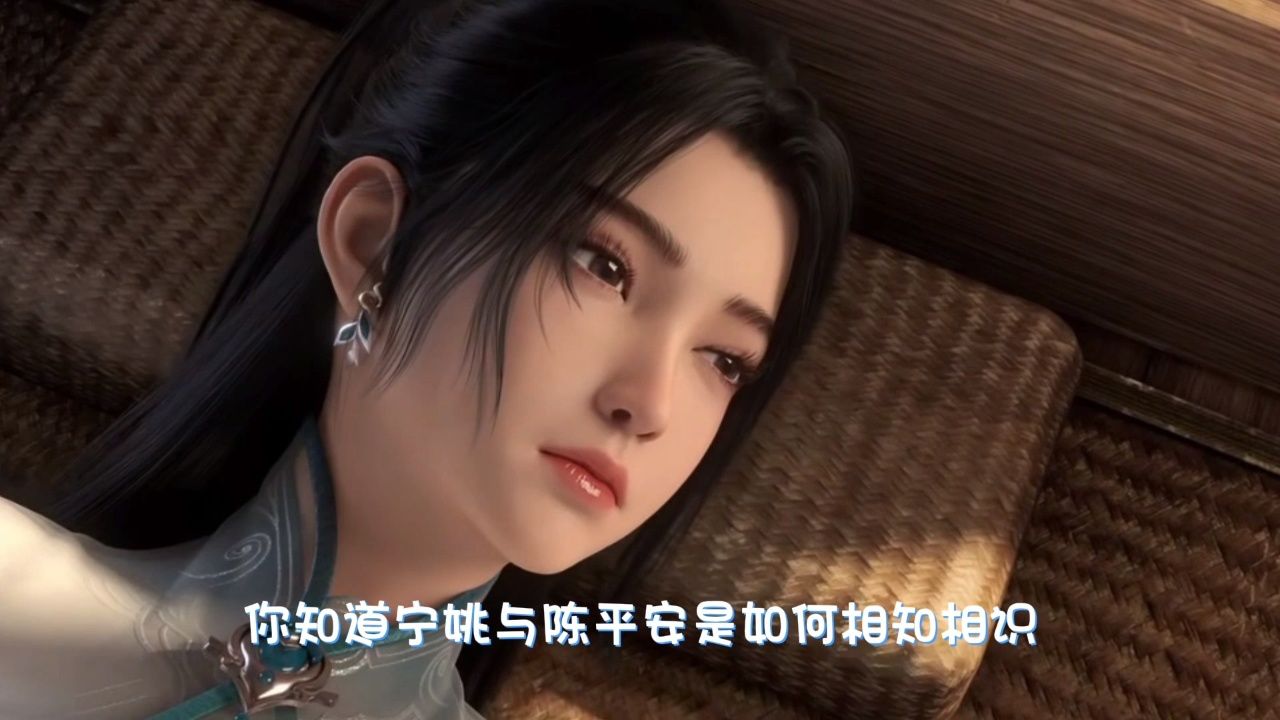 你知道宁瑶与陈平安是如何相知相识相爱的么宁瑶又有着怎样的背景_高清1080P在线观看平台_腾讯视频