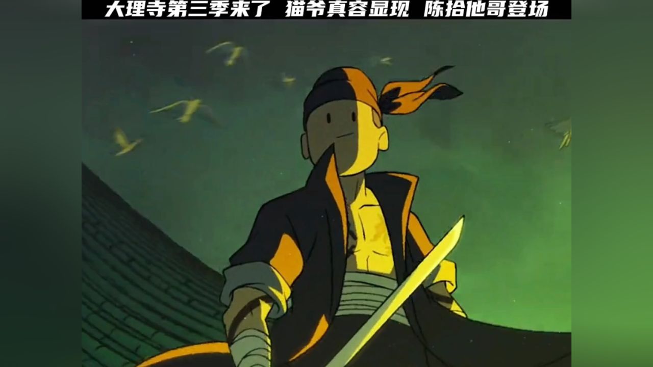 大理寺第三季来了猫爷真容显现陈拾他哥登场_高清1080P在线观看平台_腾讯视频