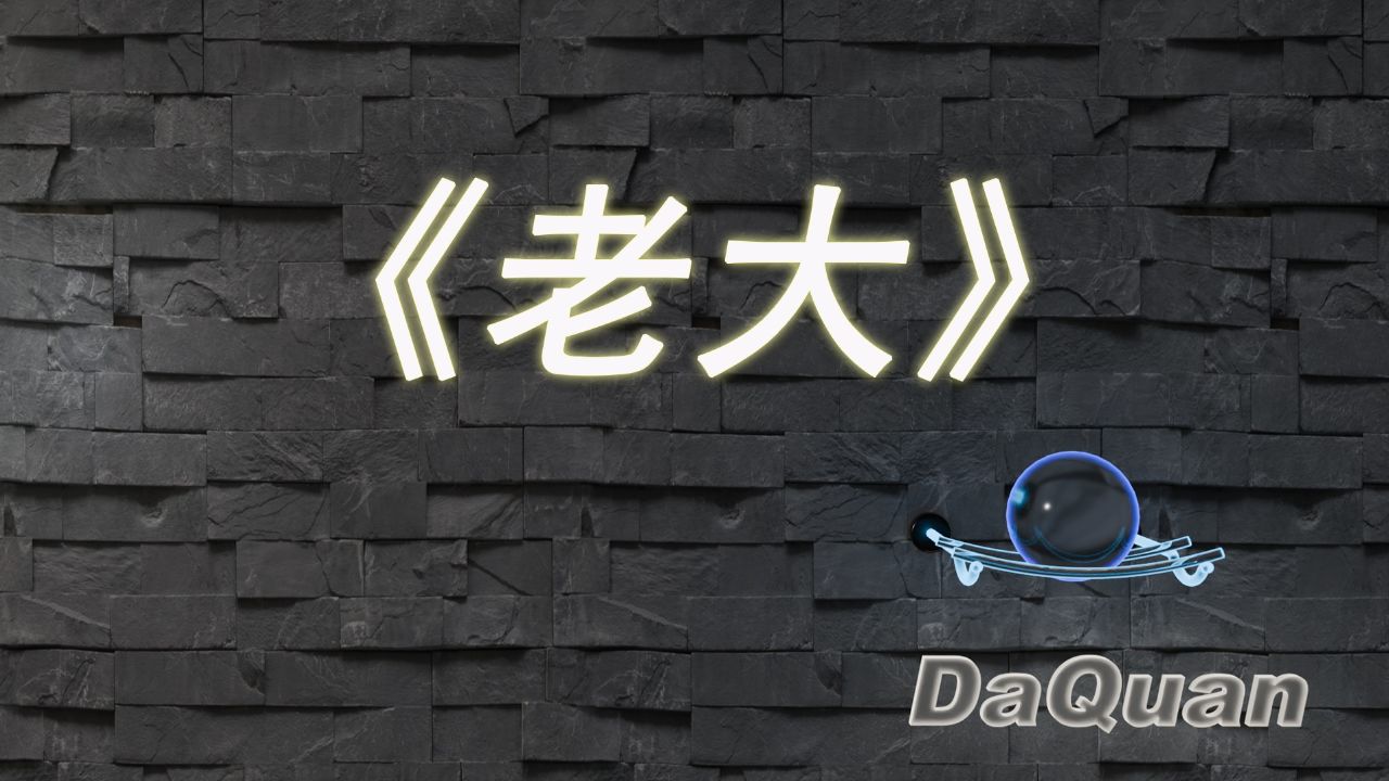 《老大》DJ小球版,来试试吧_高清1080P在线观看平台_腾讯视频
