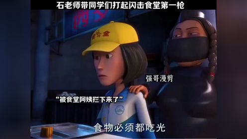 学校食堂的饭菜太难吃了,石老师带大家进行反击!_高清1080P在线观看平台_腾讯视频