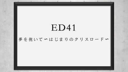 【 Huǒ Yǐng Rěn Zhě 】ED41 夢を抱いて〜はじまりのクリスロード〜