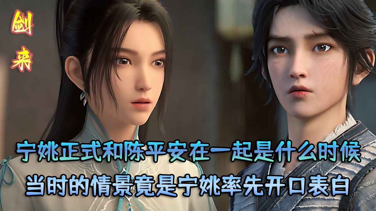 剑来:宁姚正式和陈平安在一起是什么时候?当时的情景竟是宁姚率先开口表白?_高清1080P在线观看平台_腾讯视频